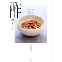 なくてはならない調味料「酢」のレシピ   /東京書籍/有元葉子